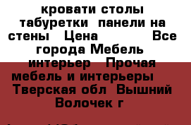 кровати,столы,табуретки, панели на стены › Цена ­ 1 500 - Все города Мебель, интерьер » Прочая мебель и интерьеры   . Тверская обл.,Вышний Волочек г.